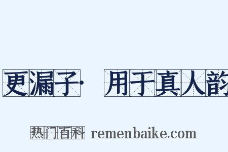 更漏子·用于真人韵是什么意思的图片